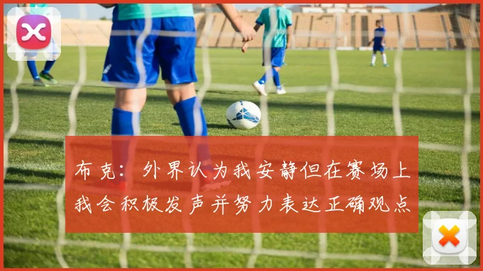 布克：外界认为我安静但在赛场上我会积极发声并努力表达正确观点