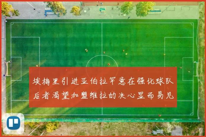 埃梅里引进亚伯拉罕意在强化球队后者渴望加盟维拉的决心显而易见