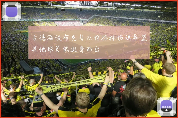 古德温谈布克与杰伦格林伤退希望其他球员能挺身而出