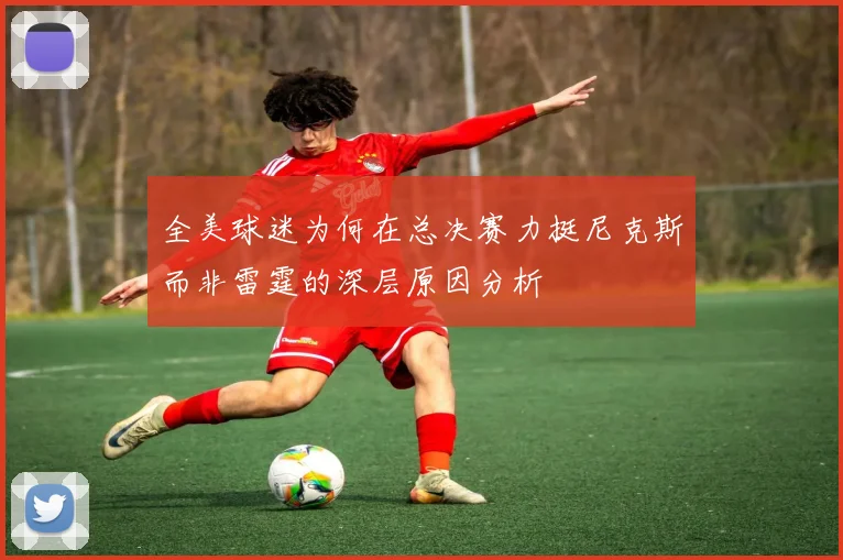 全美球迷为何在总决赛力挺尼克斯而非雷霆的深层原因分析