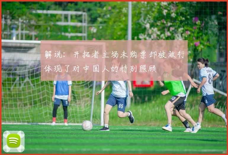 解说：开拓者主场未购票却被放行体现了对中国人的特别照顾