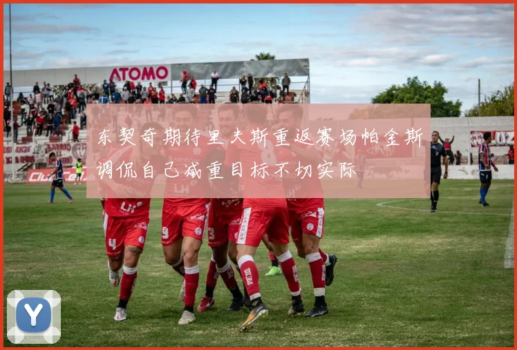 东契奇期待里夫斯重返赛场帕金斯调侃自己减重目标不切实际