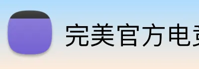 完美官方电竞 logo